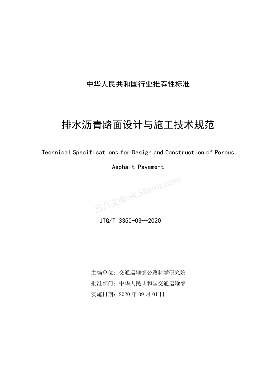 JTGT 3350-03-2020 排水沥青路面设计与施工技术规范.pdf_第2页