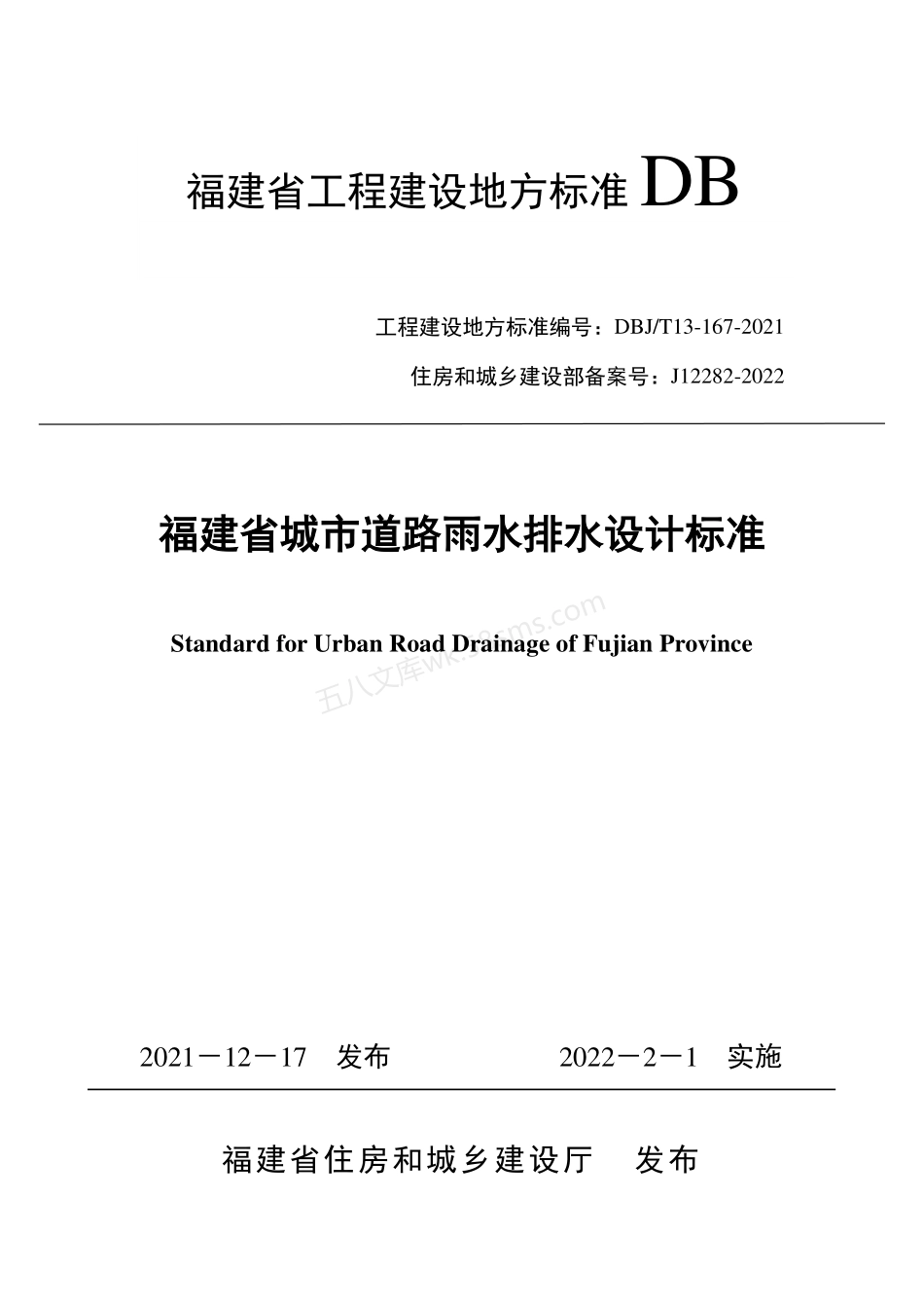 DBJT 13-167-2021 福建省城市道路雨水排水设计标准.pdf_第1页