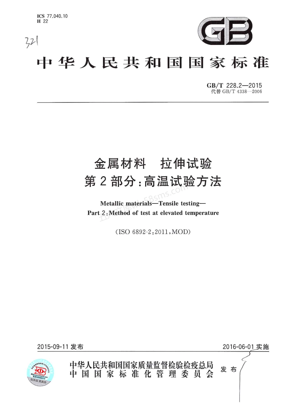 GBT 228.2-2015 金属材料 拉伸试验 第2部分 高温试验方法.pdf_第1页