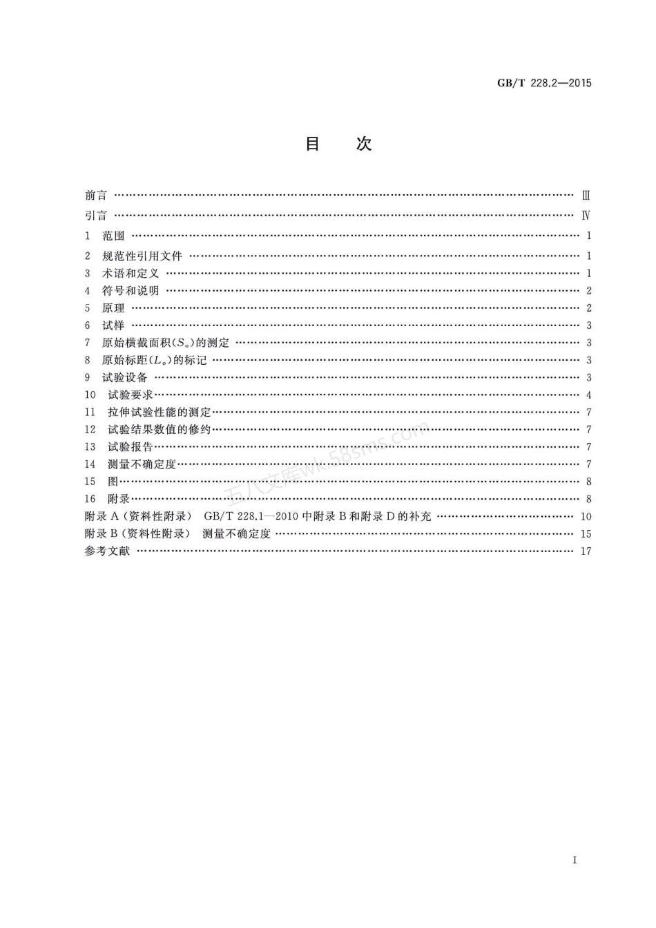 GBT 228.2-2015 金属材料 拉伸试验 第2部分 高温试验方法.pdf_第2页