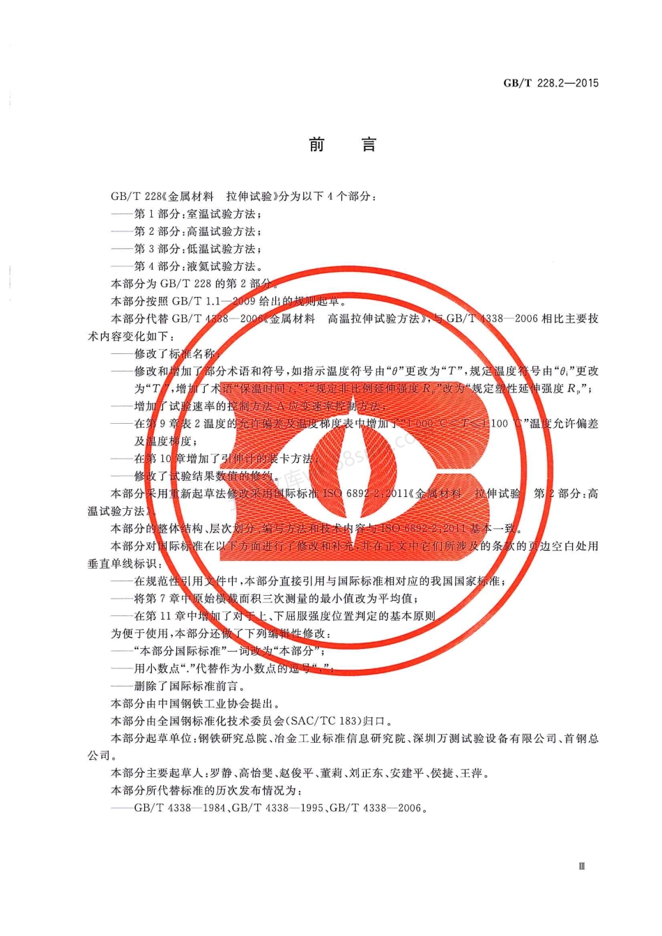 GBT 228.2-2015 金属材料 拉伸试验 第2部分 高温试验方法.pdf_第3页