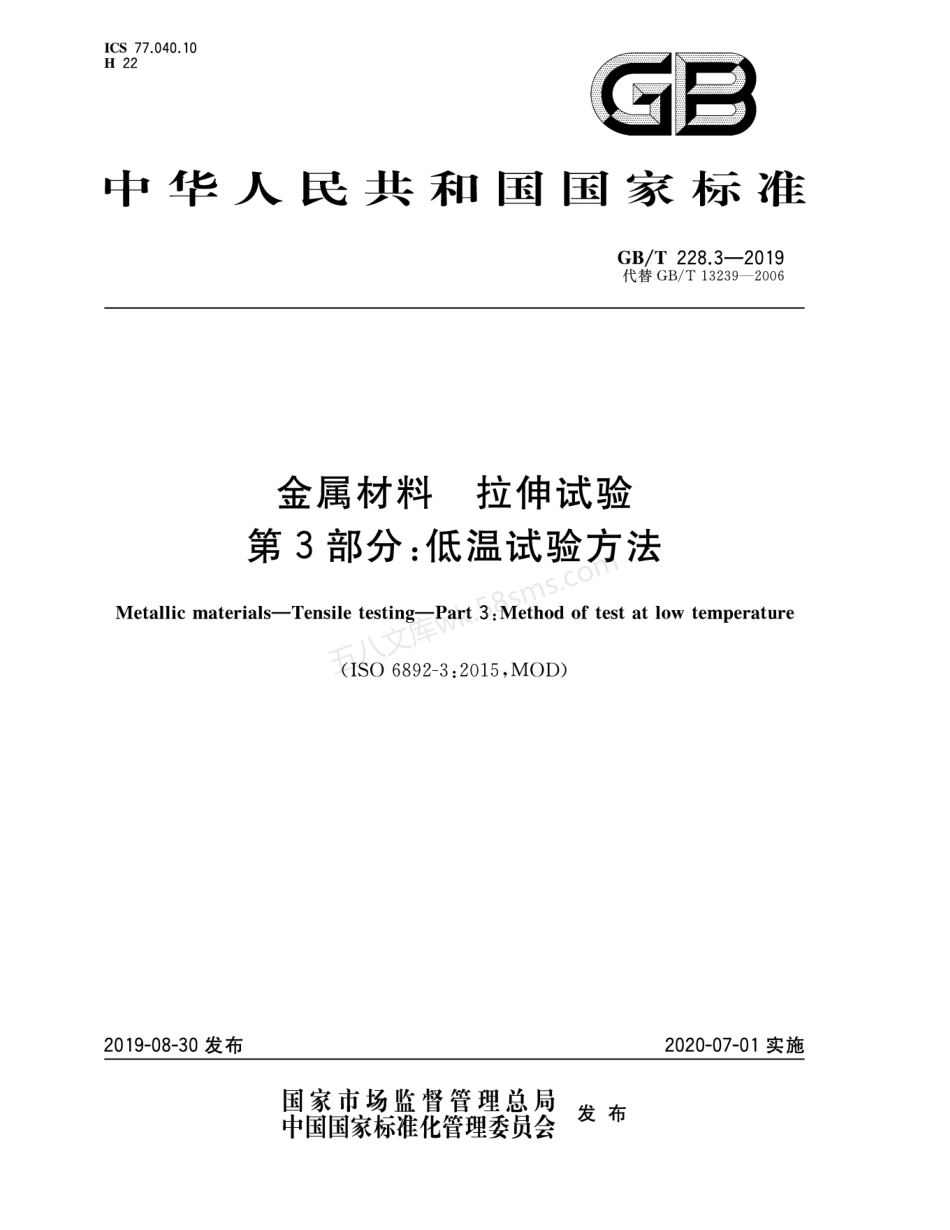 GBT 228.3-2019 金属材料 拉伸试验 第3部分 低温试验方法.pdf_第1页