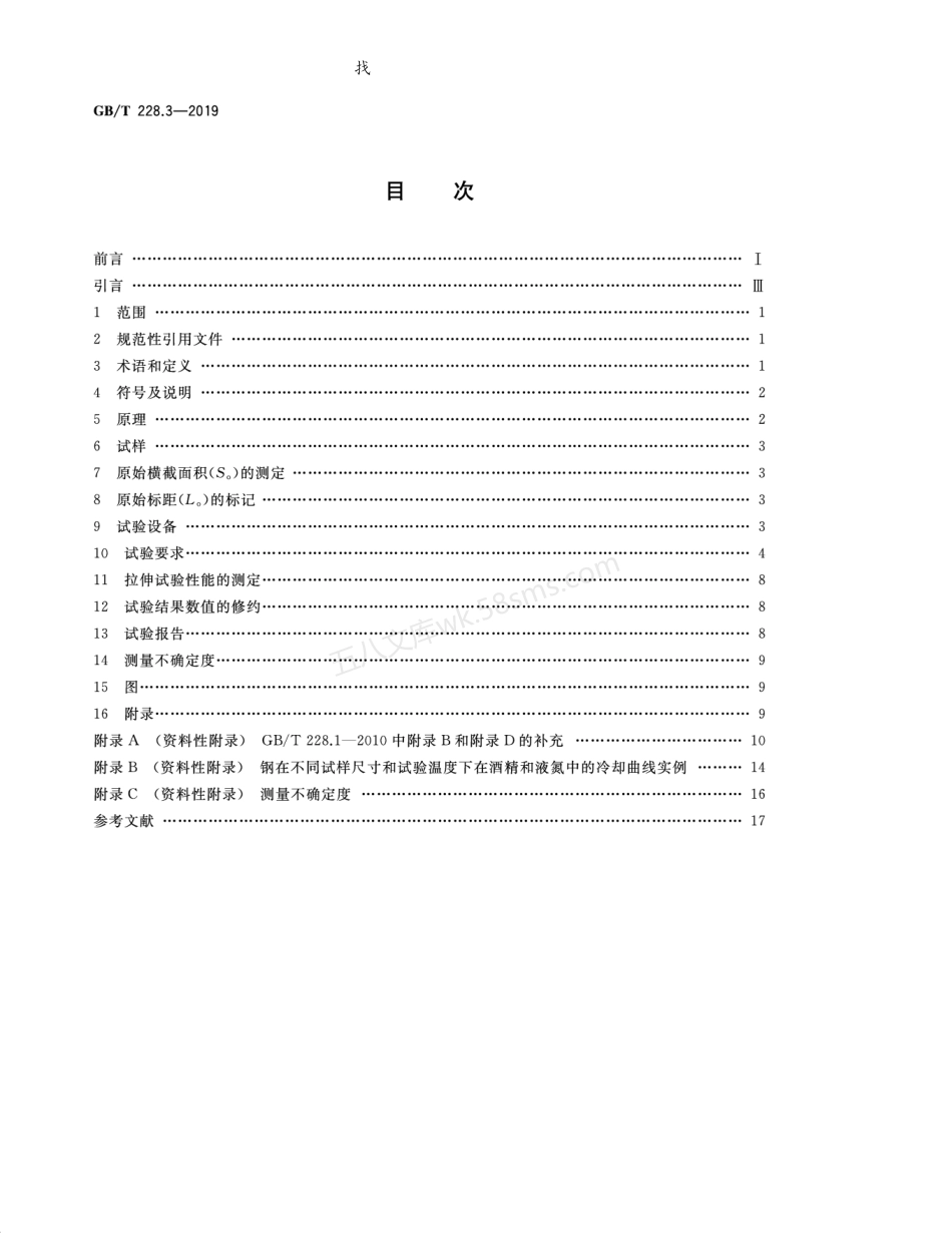 GBT 228.3-2019 金属材料 拉伸试验 第3部分 低温试验方法.pdf_第2页