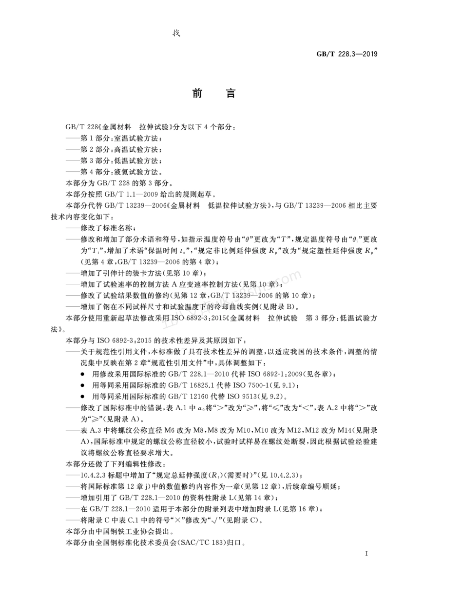 GBT 228.3-2019 金属材料 拉伸试验 第3部分 低温试验方法.pdf_第3页