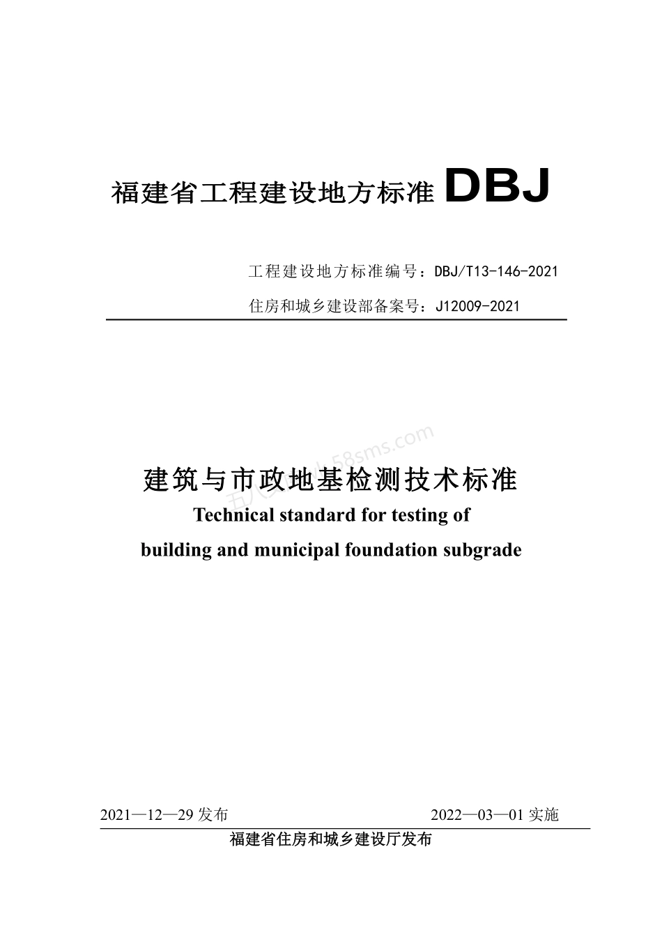 DBJT 13-146-2021 福建省建筑与市政地基检测技术标准.pdf_第1页