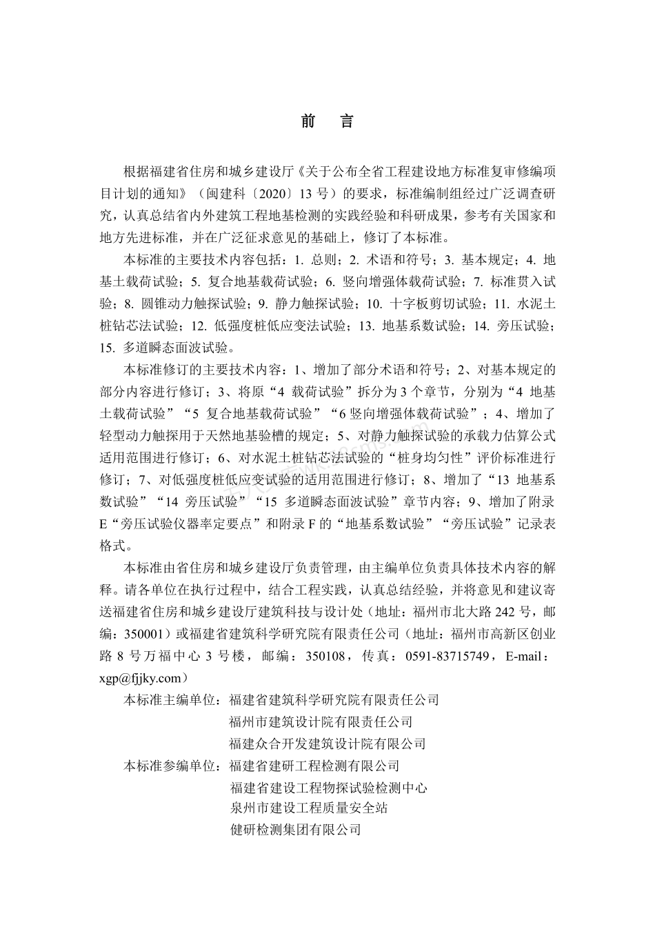 DBJT 13-146-2021 福建省建筑与市政地基检测技术标准.pdf_第2页