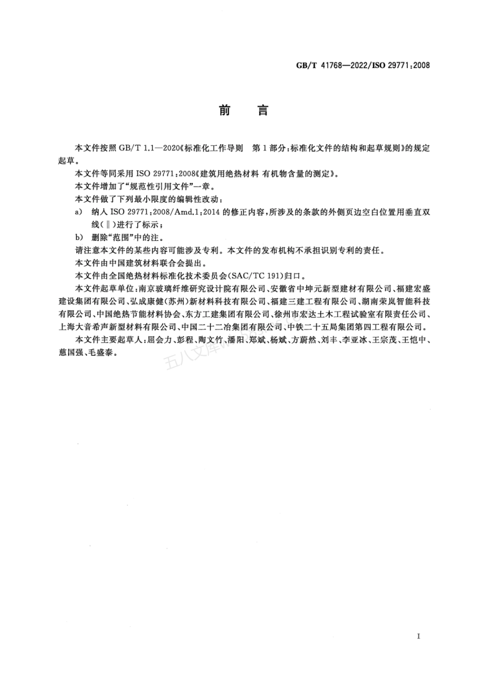 GBT 41768-2022 建筑用绝热材料 有机物含量的测定.pdf_第2页