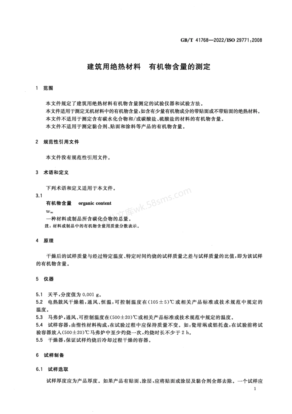 GBT 41768-2022 建筑用绝热材料 有机物含量的测定.pdf_第3页