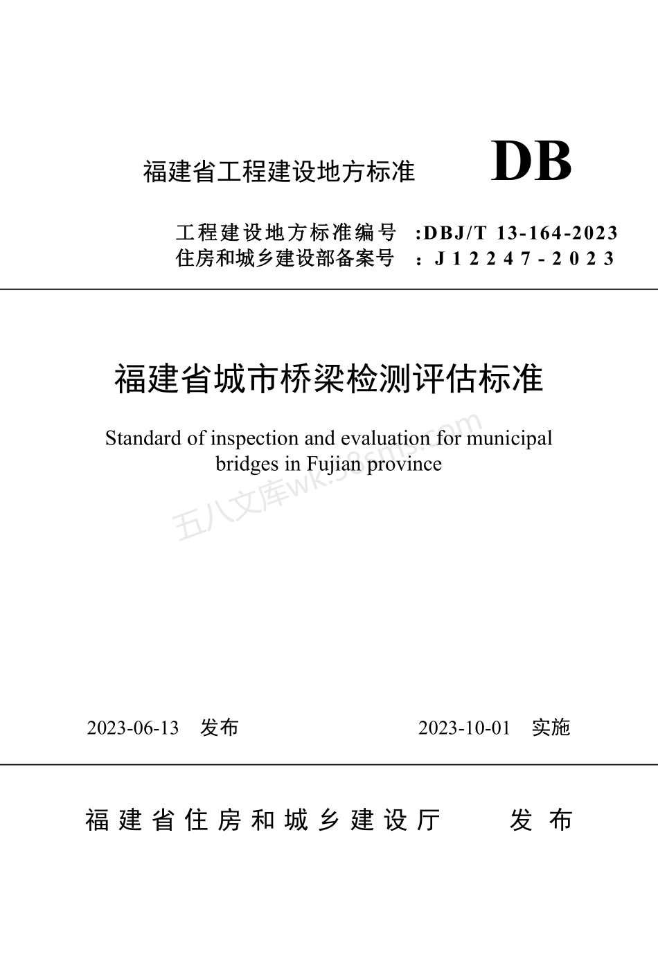 DBJT 13-164-2023 福建省城市桥梁检测评估标准.pdf_第1页