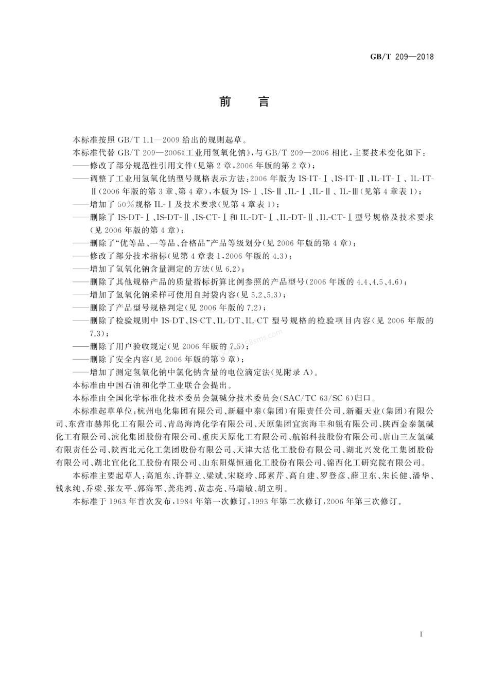 GBT 209-2018 工业用氢氧化钠.pdf_第3页