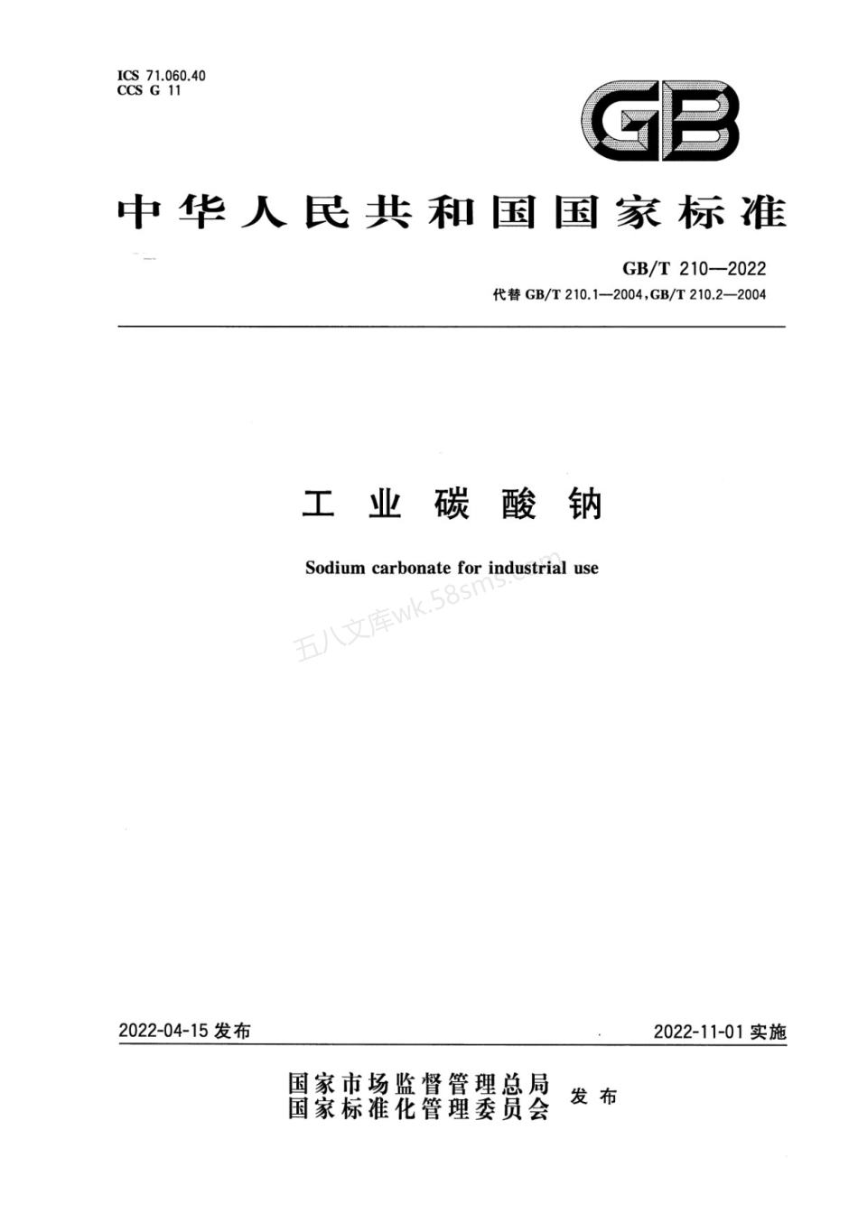 GBT 210-2022 工业碳酸钠.pdf_第1页