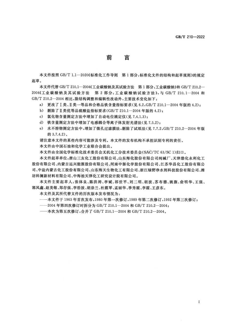 GBT 210-2022 工业碳酸钠.pdf_第2页
