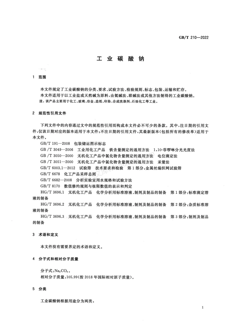GBT 210-2022 工业碳酸钠.pdf_第3页