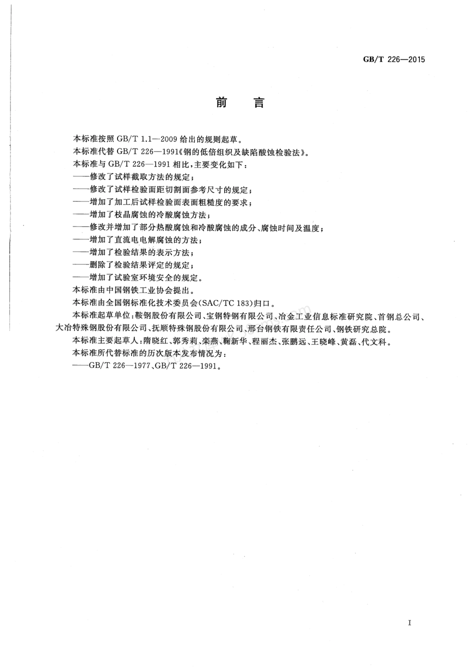 GBT 226-2015 钢的低倍组织及缺陷酸蚀检验法.pdf_第2页