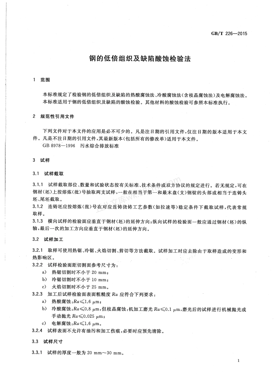 GBT 226-2015 钢的低倍组织及缺陷酸蚀检验法.pdf_第3页