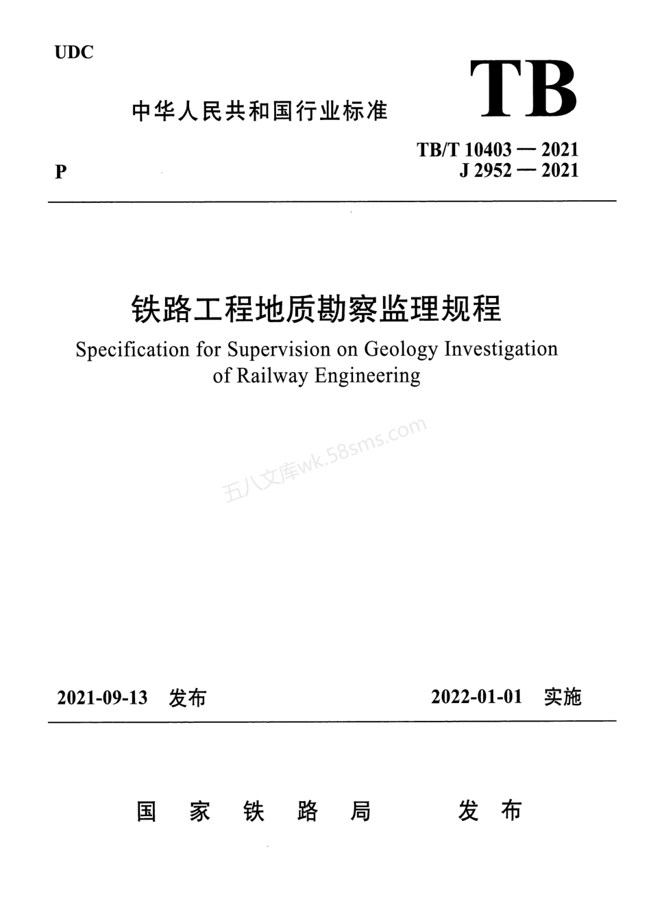 TBT 10403-2021 铁路工程地质勘察监理规程.pdf_第1页