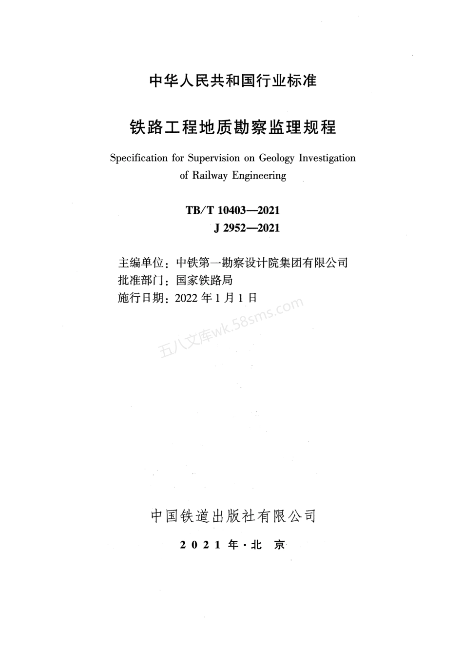 TBT 10403-2021 铁路工程地质勘察监理规程.pdf_第2页