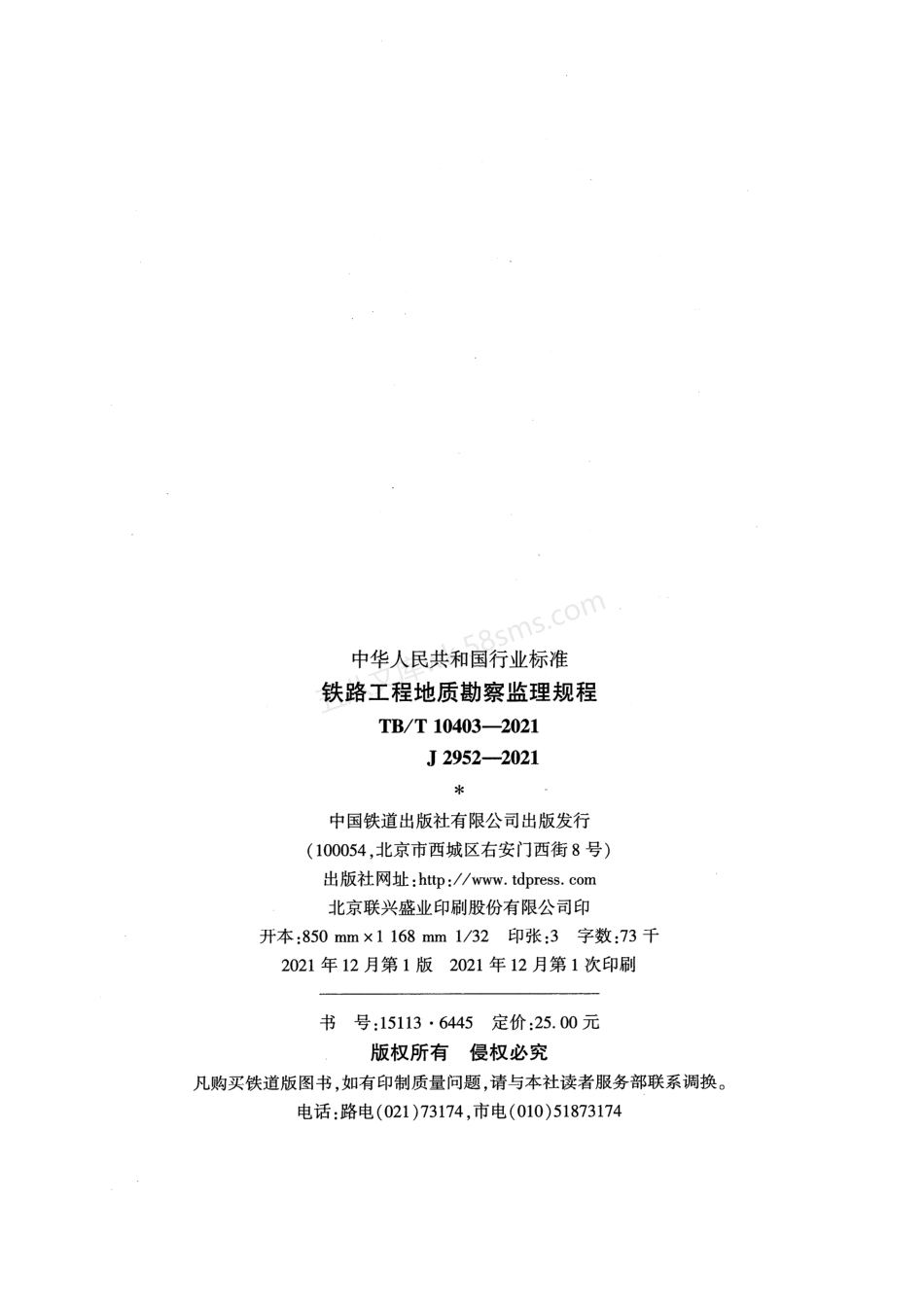 TBT 10403-2021 铁路工程地质勘察监理规程.pdf_第3页