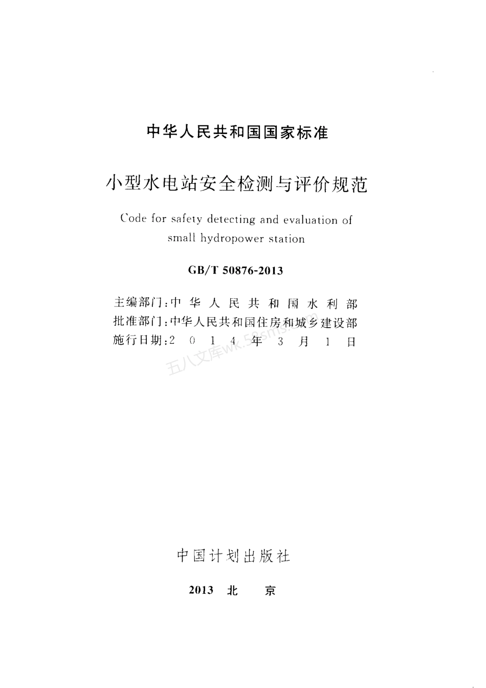 GBT 50876-2013 小型水电站安全检测与评价规范.pdf_第2页