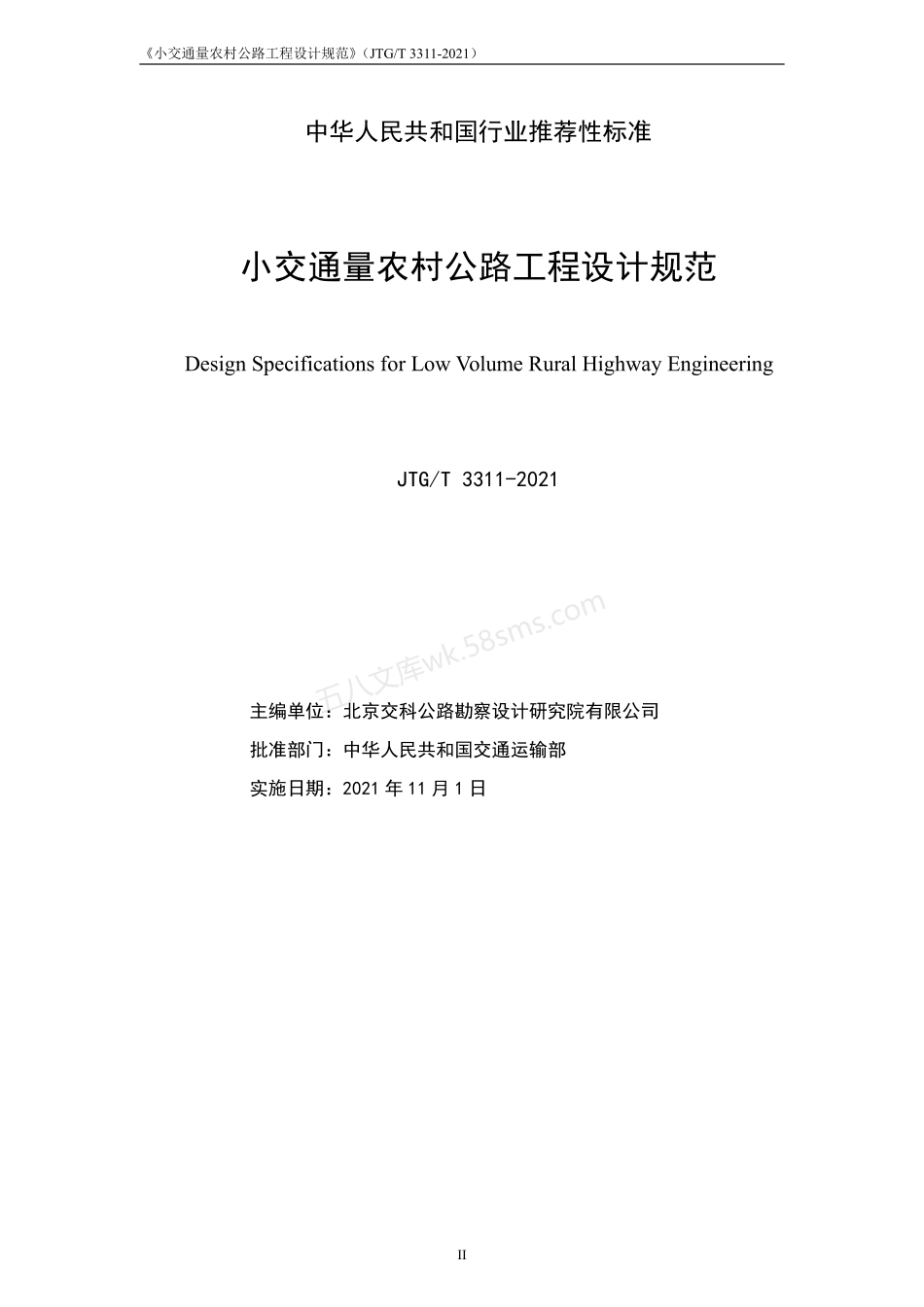 JTGT 3311-2021 小交通量农村公路工程设计规范.pdf_第2页