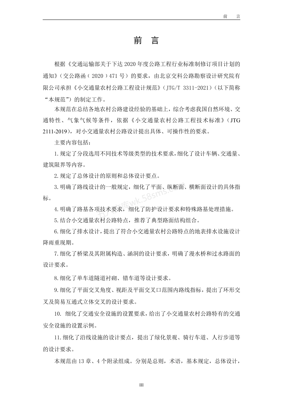 JTGT 3311-2021 小交通量农村公路工程设计规范.pdf_第3页