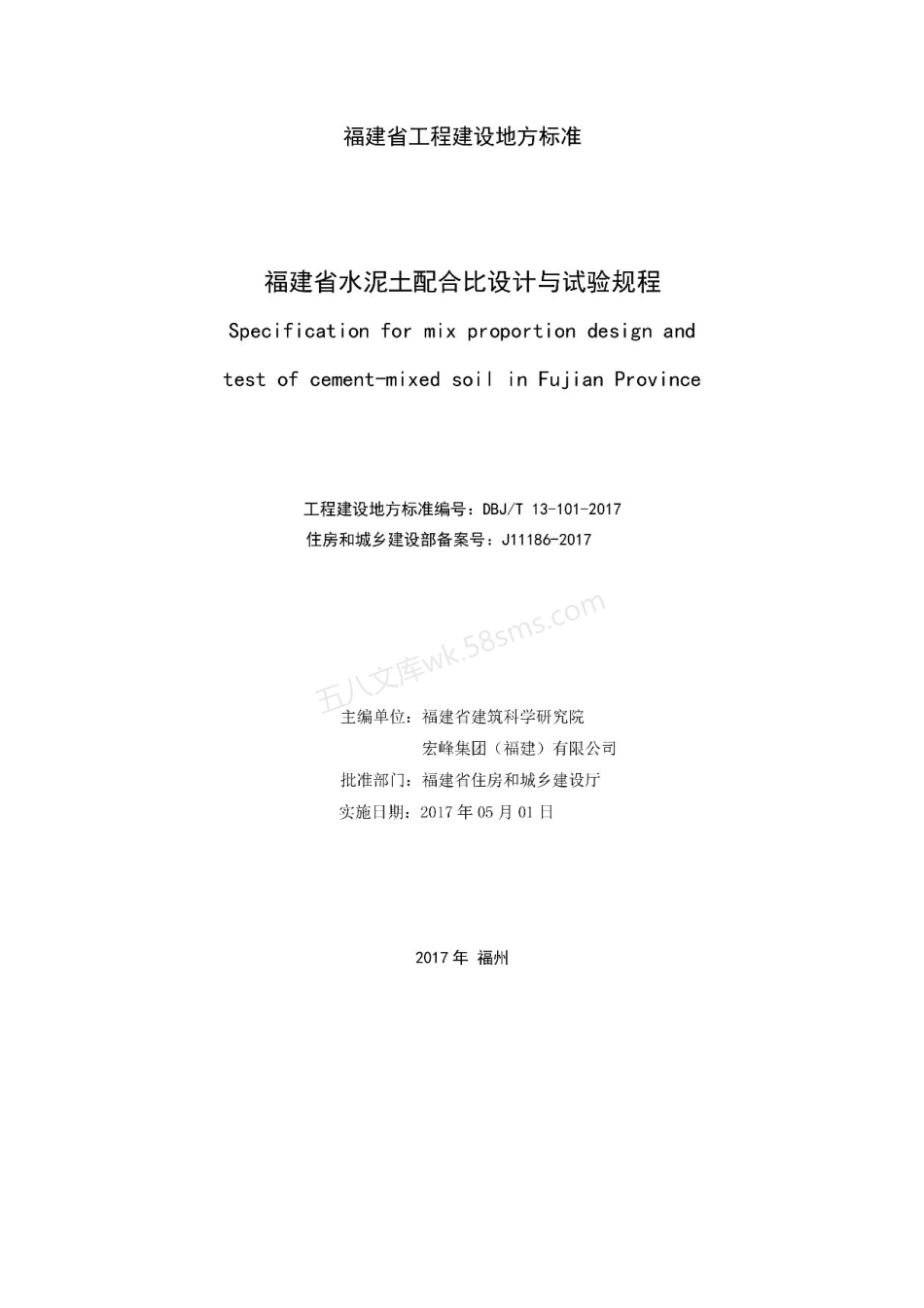 DBJT 13-101-2017 福建省水泥土配合比设计与试验规程.pdf_第2页