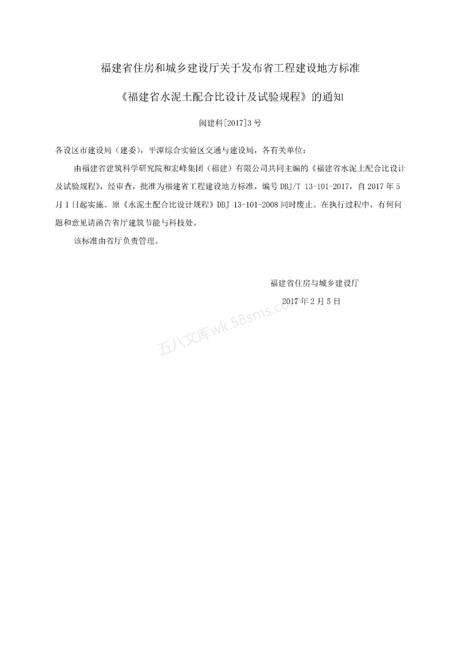 DBJT 13-101-2017 福建省水泥土配合比设计与试验规程.pdf_第3页