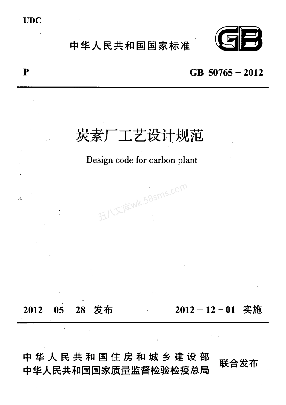 GB 50765-2012 炭素厂工艺设计规范.pdf_第1页