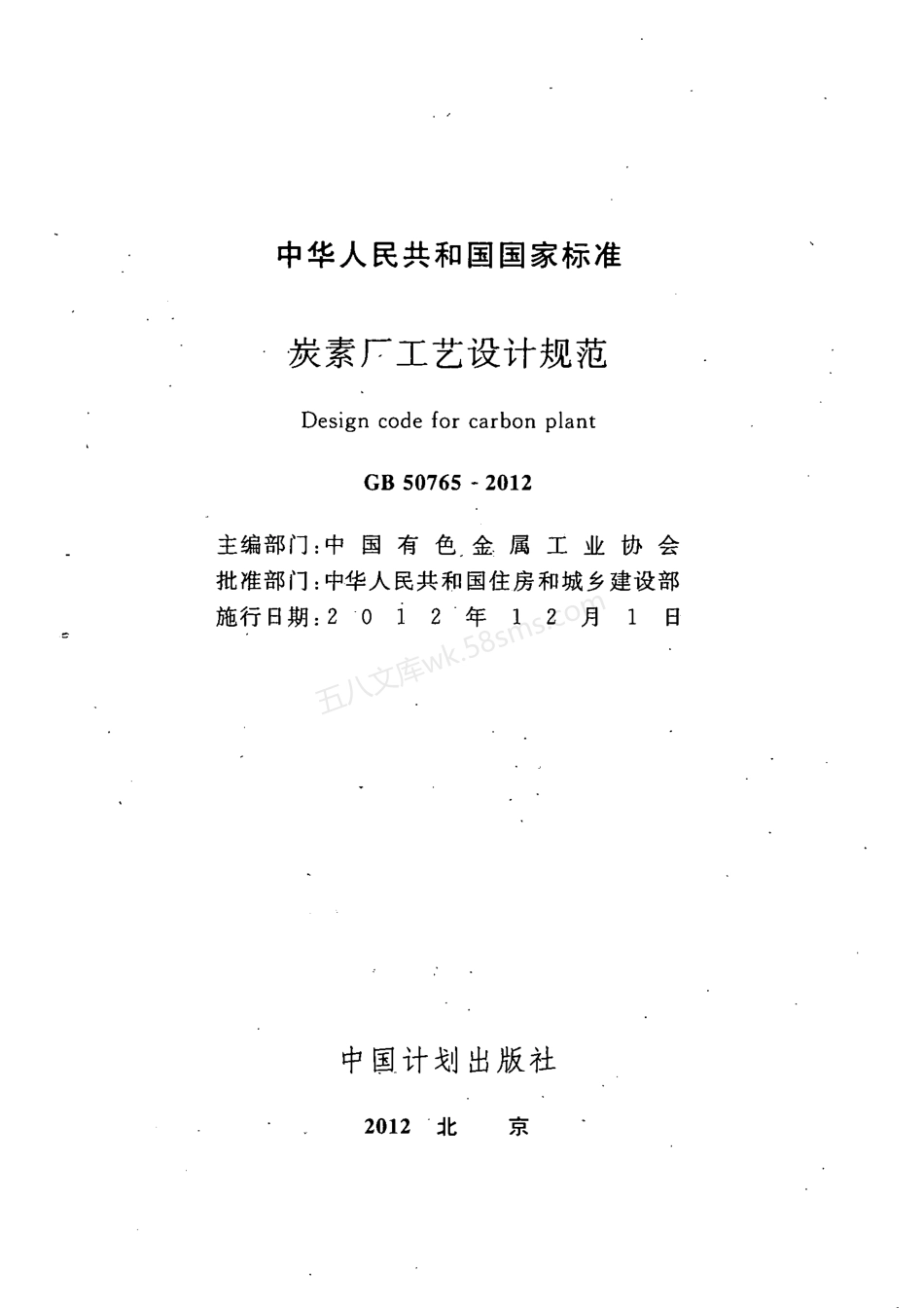 GB 50765-2012 炭素厂工艺设计规范.pdf_第2页