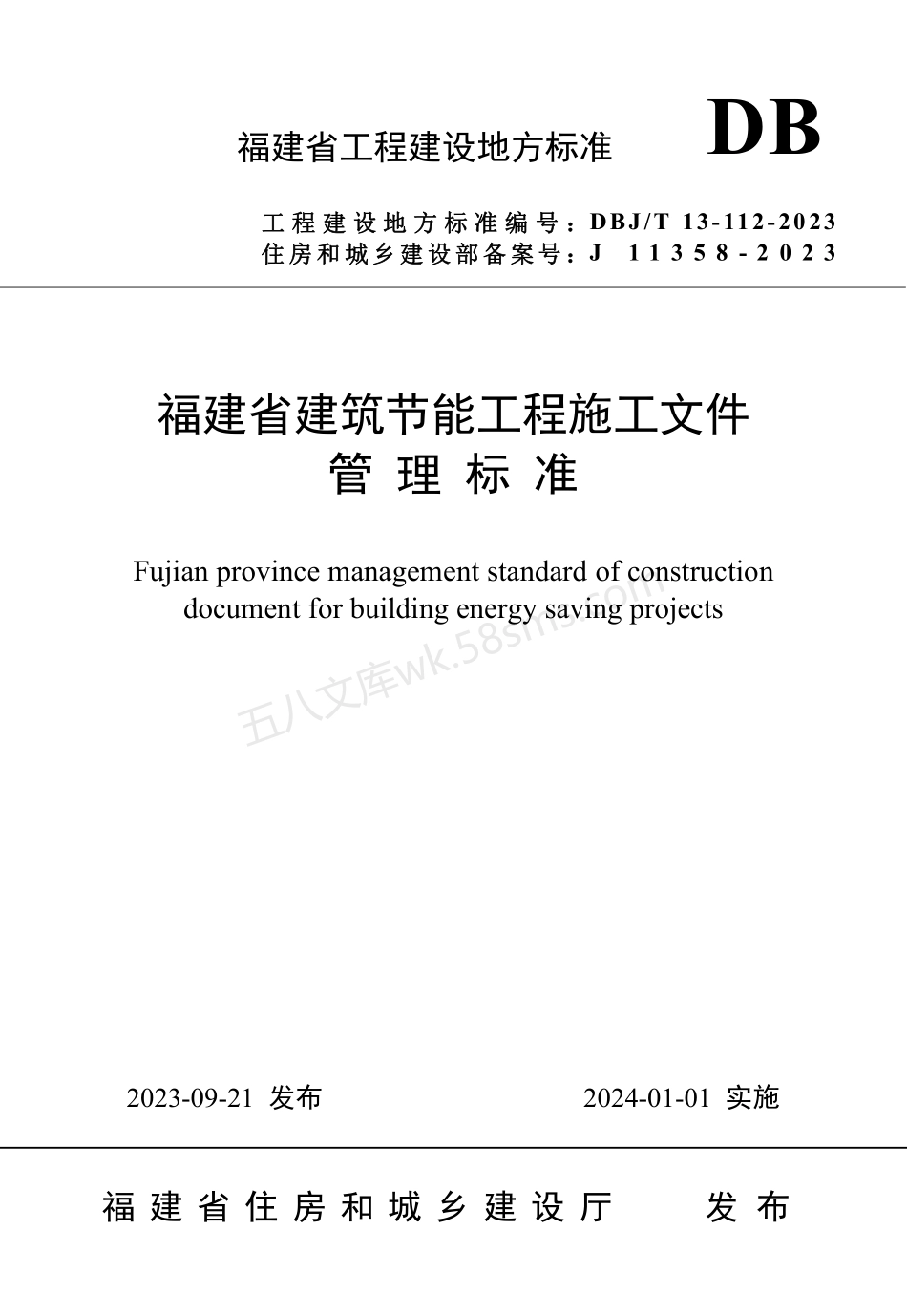 DBJT 13-112-2023 福建省建筑节能工程施工文件管理标准.pdf_第1页