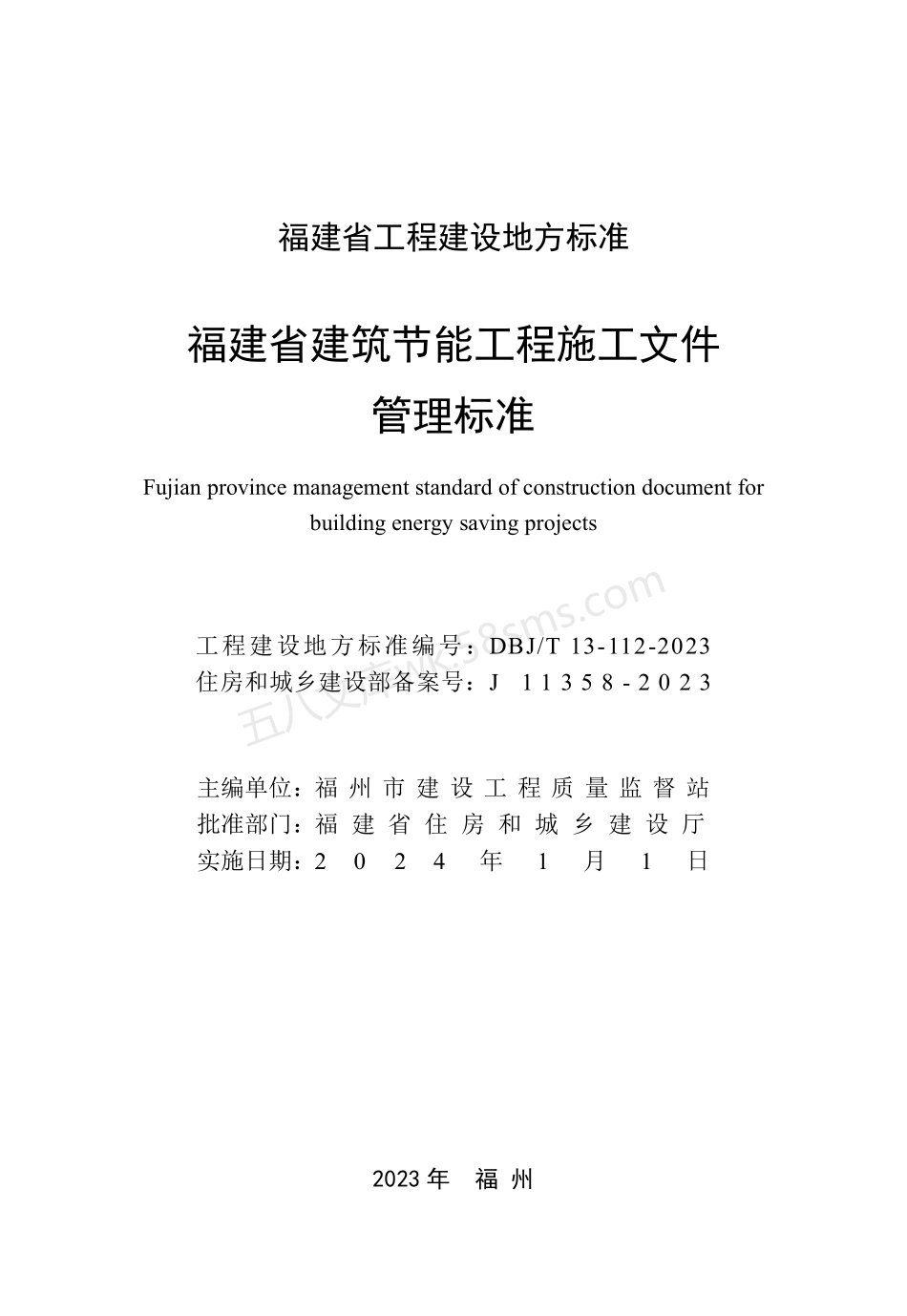 DBJT 13-112-2023 福建省建筑节能工程施工文件管理标准.pdf_第2页
