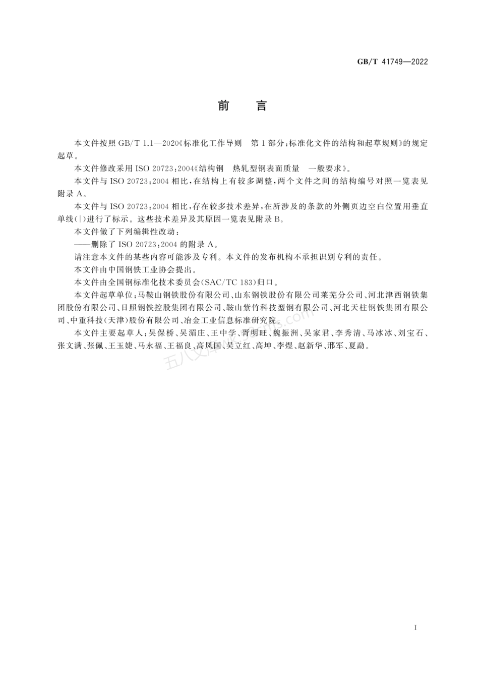 GBT 41749-2022 热轧型钢表面质量一般要求.pdf_第2页