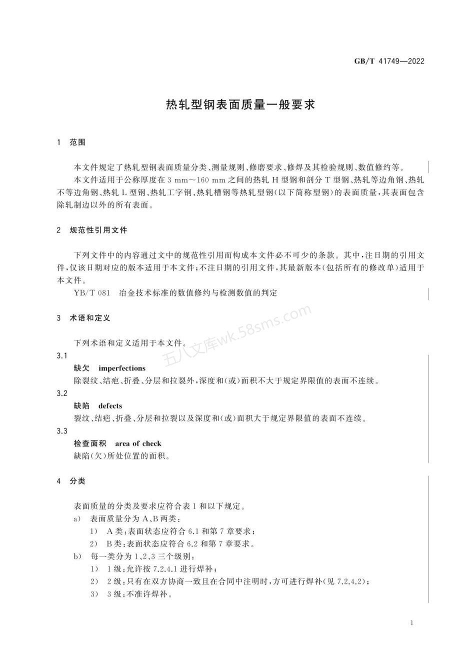 GBT 41749-2022 热轧型钢表面质量一般要求.pdf_第3页