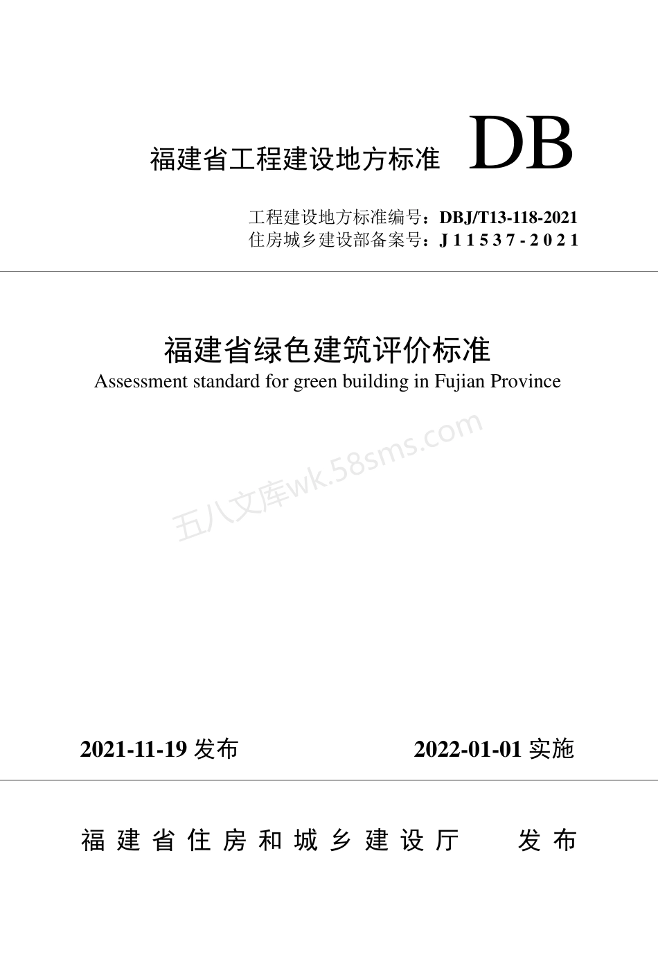 DBJT 13-118-2021 福建省绿色建筑评价标准.pdf_第1页