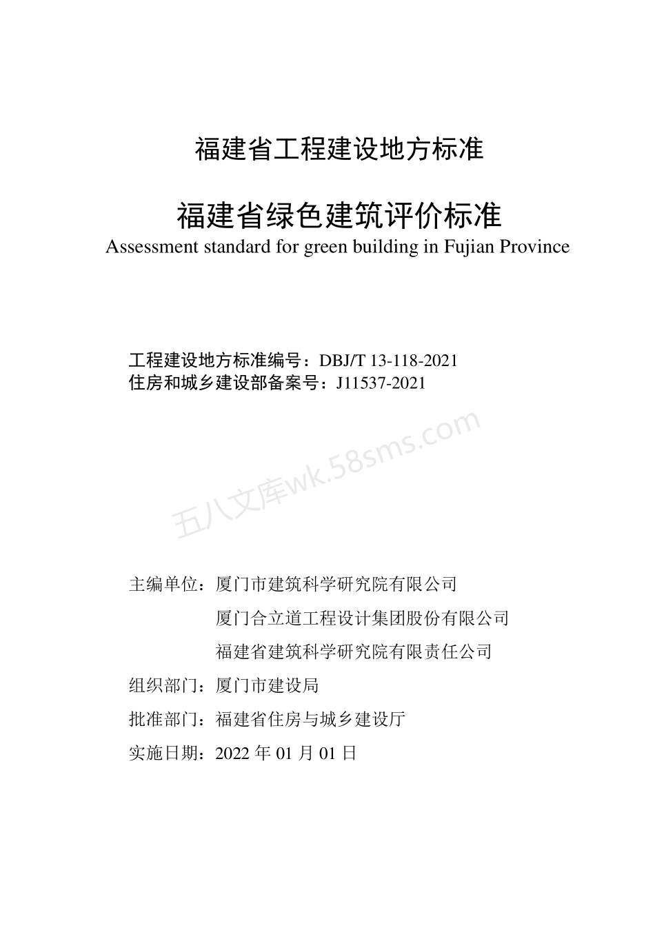 DBJT 13-118-2021 福建省绿色建筑评价标准.pdf_第3页