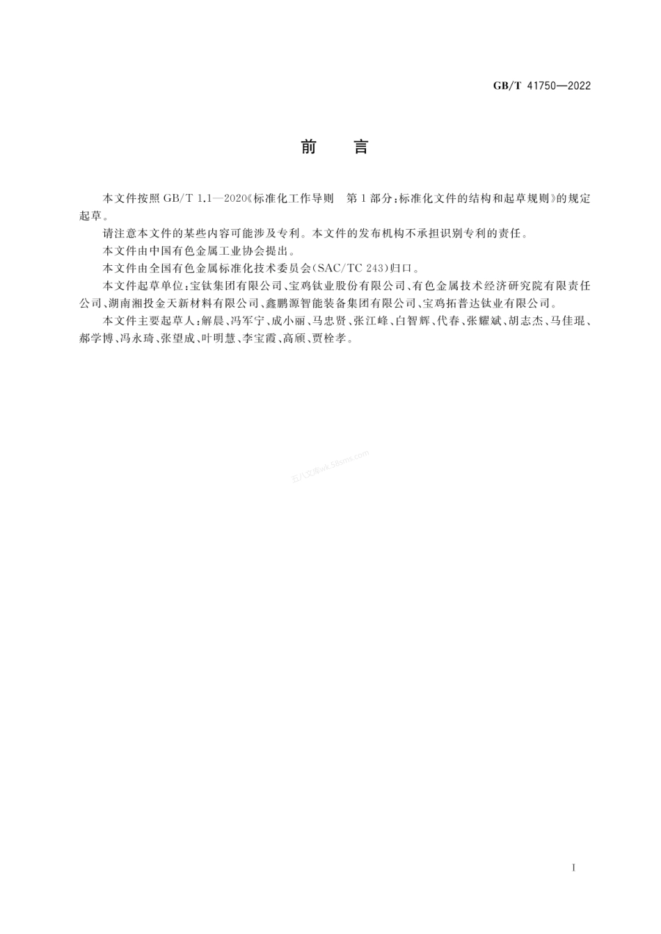 GBT 41750-2022 钛及钛合金方形和矩形管材.pdf_第2页