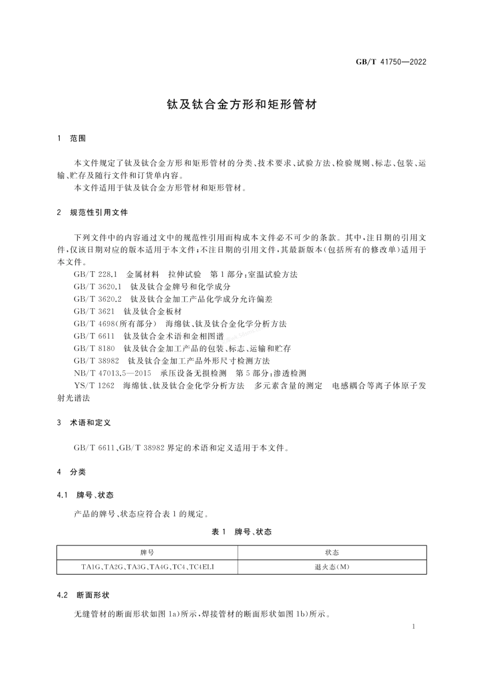 GBT 41750-2022 钛及钛合金方形和矩形管材.pdf_第3页
