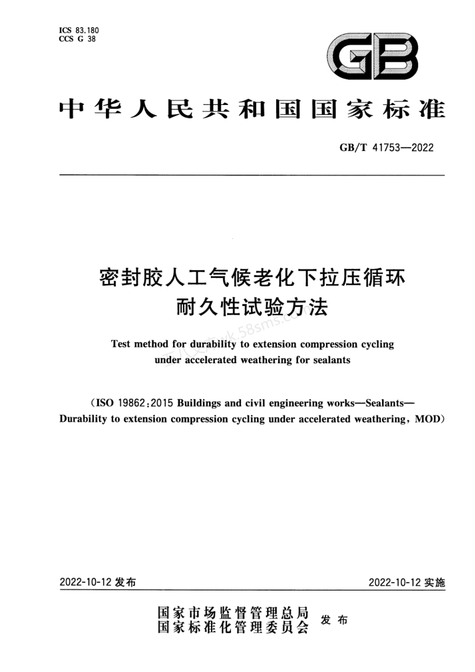 GBT 41753-2022 密封胶人工气候老化下拉压循环耐久性试验方法.pdf_第1页