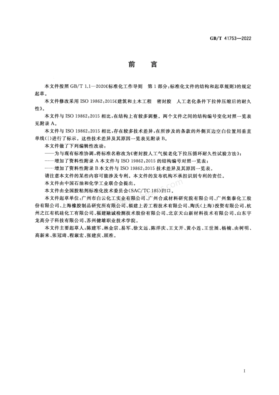 GBT 41753-2022 密封胶人工气候老化下拉压循环耐久性试验方法.pdf_第2页