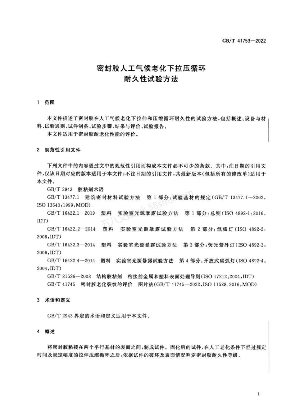 GBT 41753-2022 密封胶人工气候老化下拉压循环耐久性试验方法.pdf_第3页