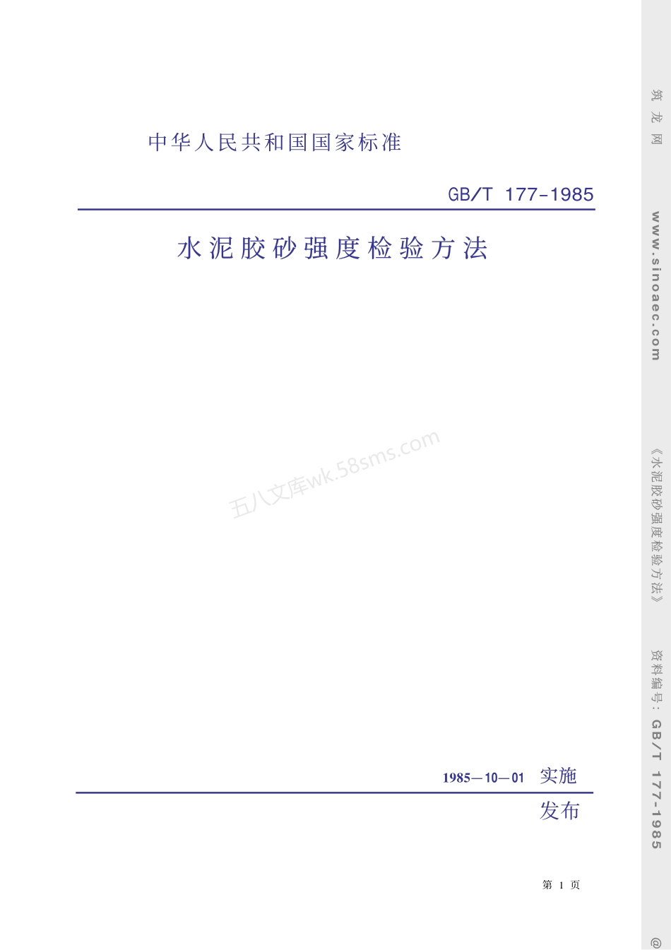GBT 177-1985 水泥胶砂强度检验方法.pdf_第1页