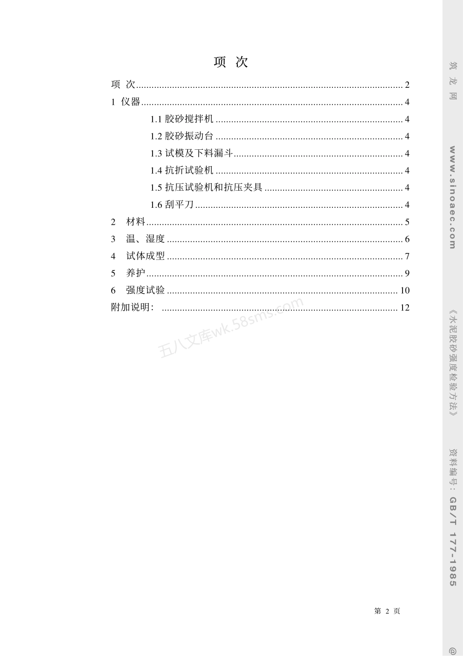 GBT 177-1985 水泥胶砂强度检验方法.pdf_第2页
