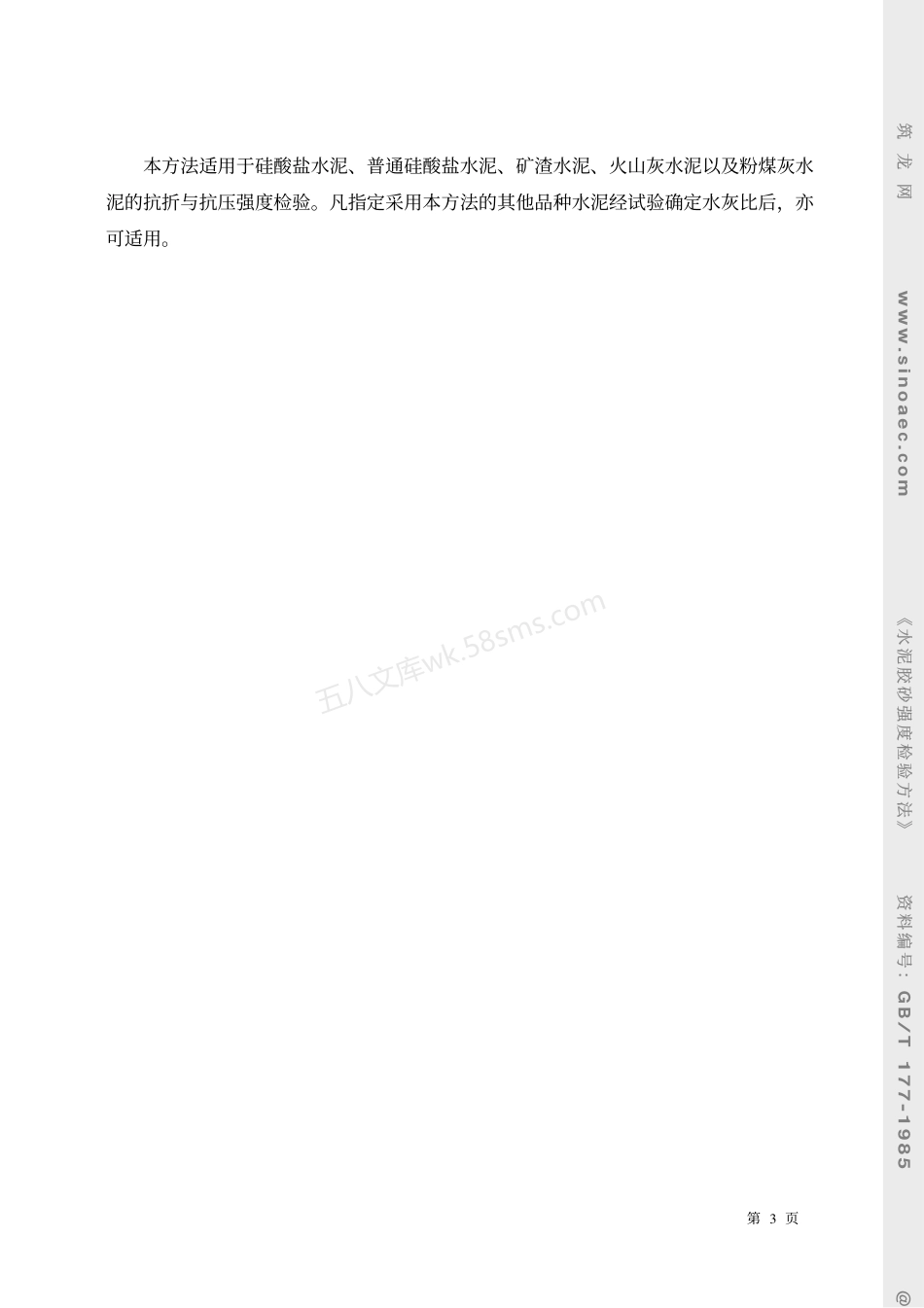 GBT 177-1985 水泥胶砂强度检验方法.pdf_第3页