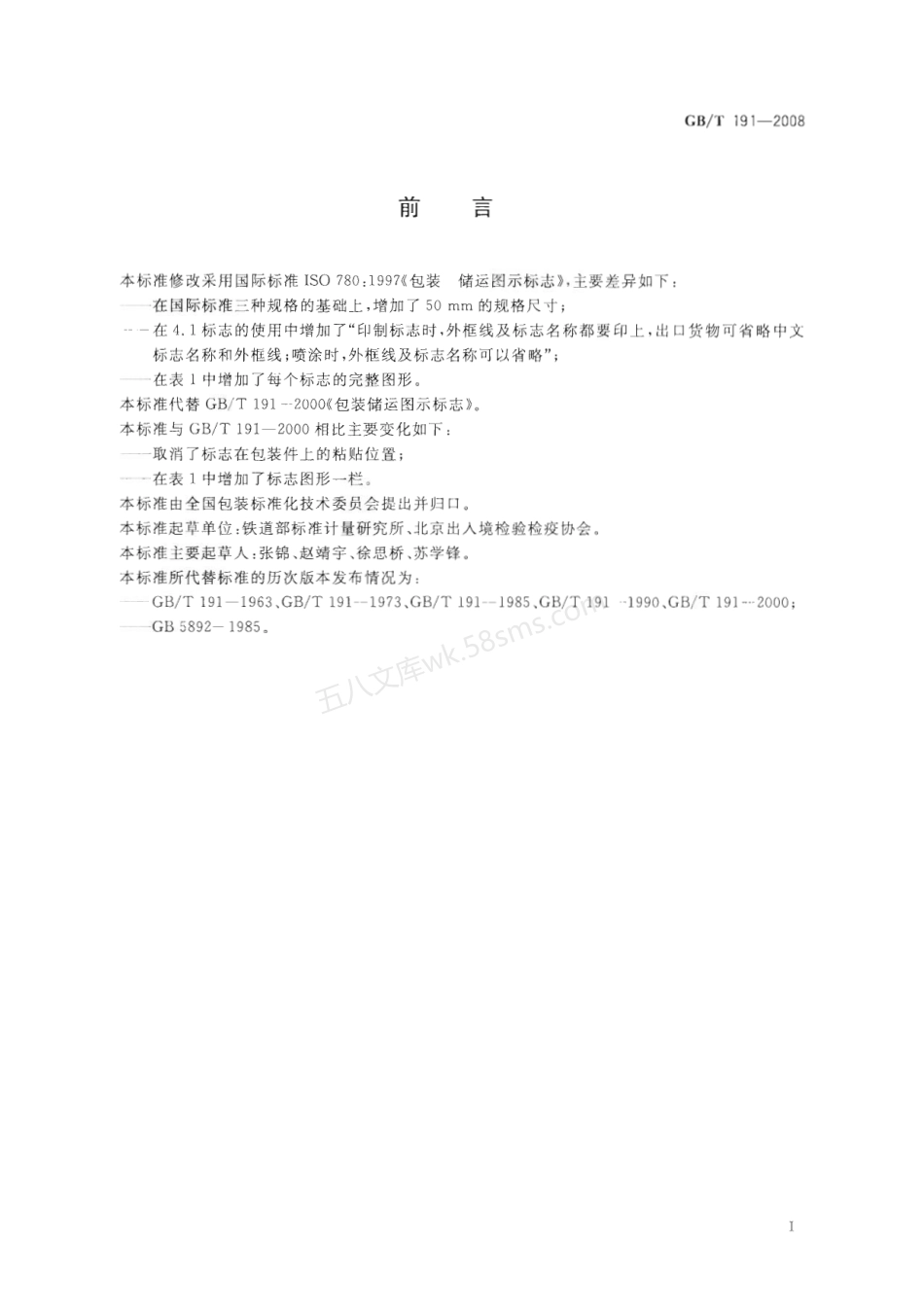 GBT 191-2008 包装储运图示标志.PDF.pdf_第2页