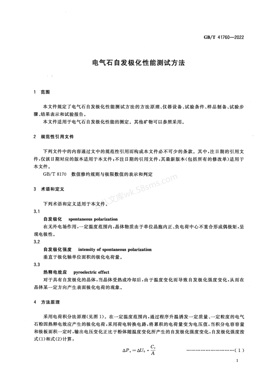GBT 41760-2022 电气石自发极化性能测试方法.pdf_第3页