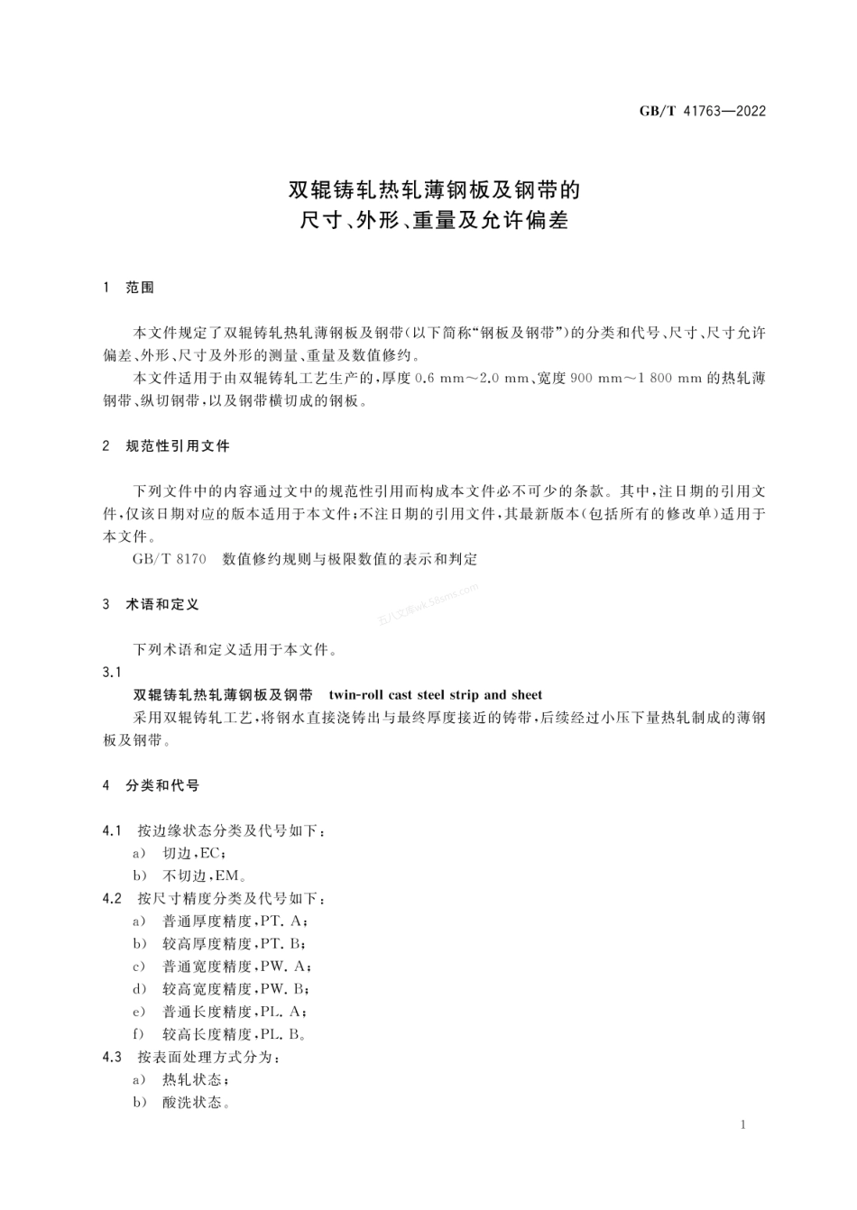 GBT 41763-2022 双辊铸轧热轧薄钢板及钢带的尺寸、外形、重量及允许偏差.pdf_第3页