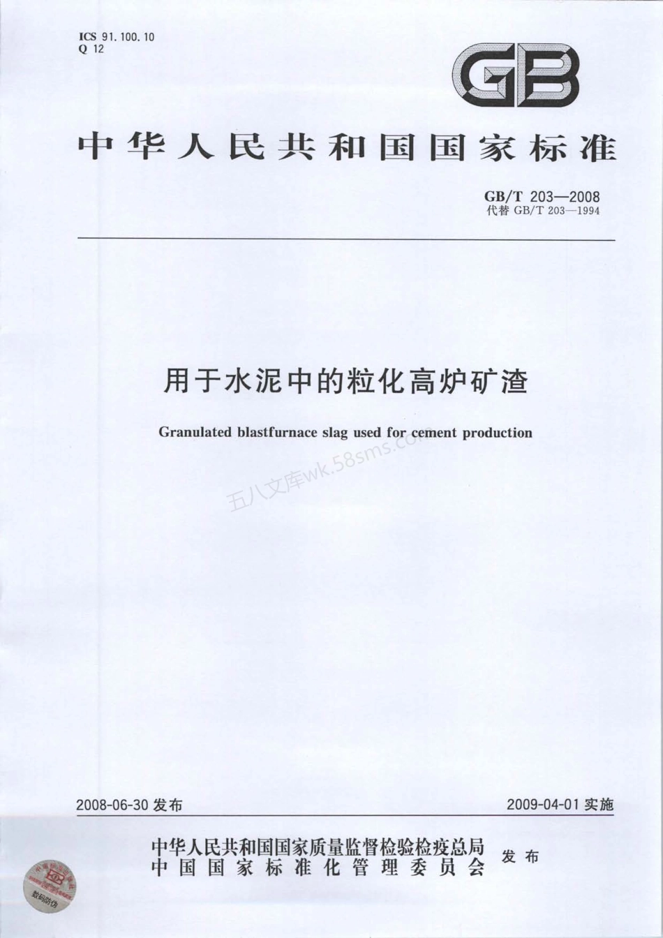 GBT 203-2008 用于水泥中的粒化高炉矿渣.pdf_第1页