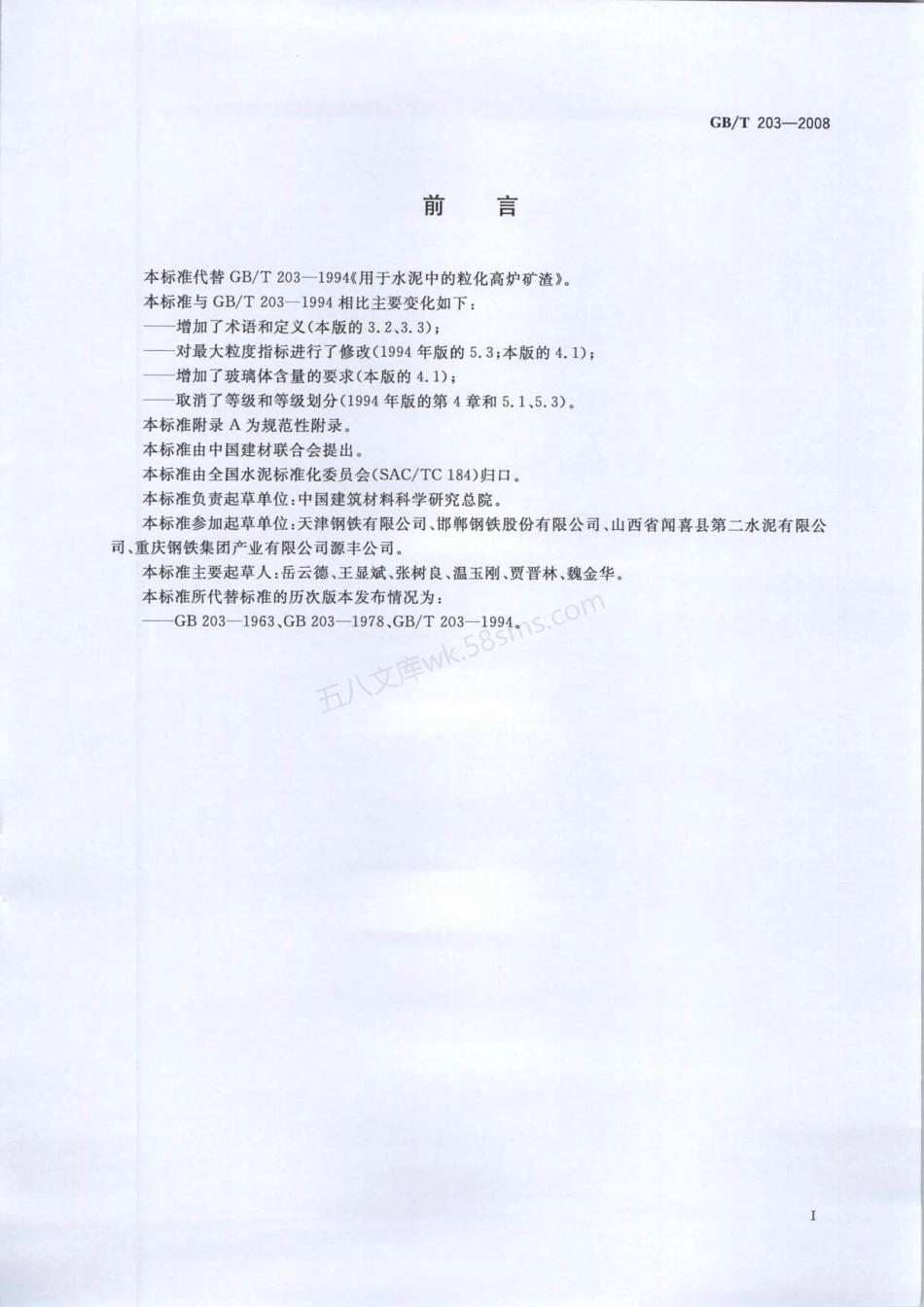 GBT 203-2008 用于水泥中的粒化高炉矿渣.pdf_第2页