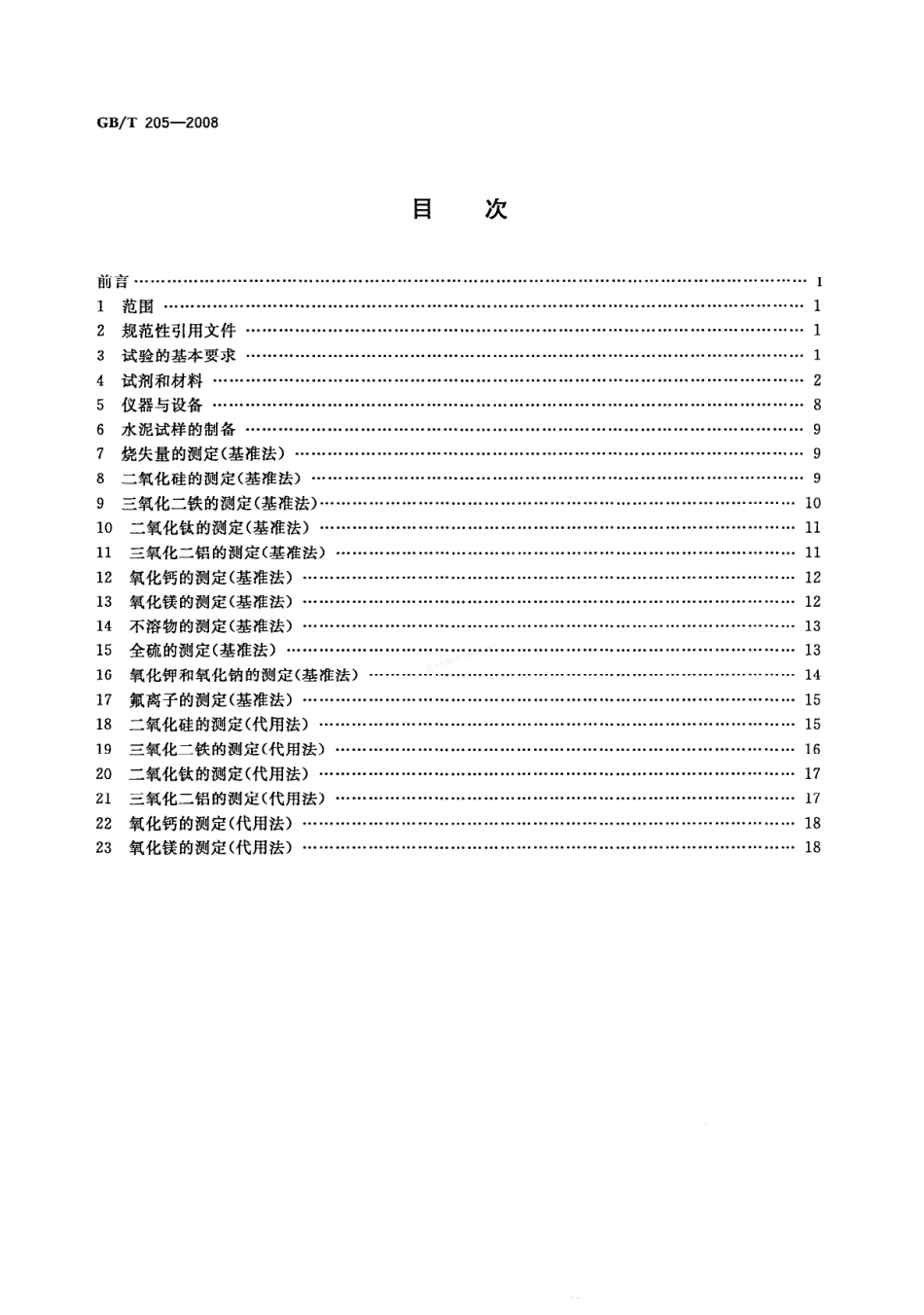 GBT 205-2008 铝酸盐水泥化学分析方法.pdf_第2页
