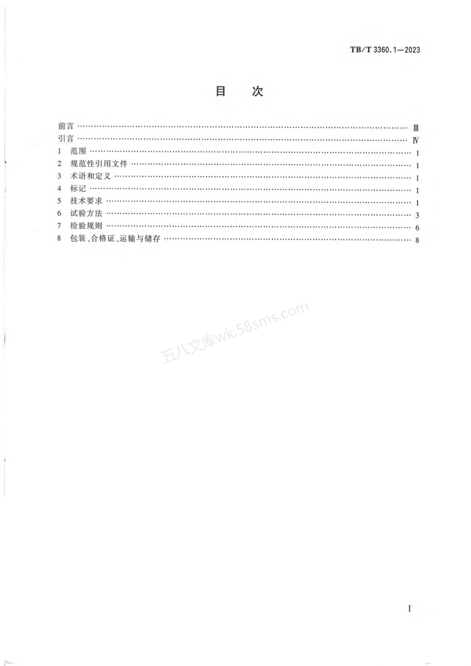 TBT 3360.1-2023 铁路隧道防排水材料 第1部分 防水板和排水板.pdf_第2页
